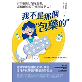 我不是那個「包藥的」：有時傻眼、有時溫馨，還偶爾噴淚的藥師奇葩人生 (電子書)