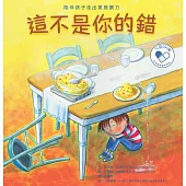 這不是你的錯：陪伴孩子走出家庭暴力 (電子書)