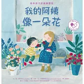 我的阿姨像一朵花：陪伴孩子認識躁鬱症 (電子書)