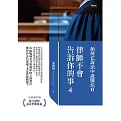 律師不會告訴你的事4：如何在訴訟中說服法官 (電子書)