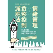 情緒管理x食慾控制減肥法：美女醫師擺脫10年情緒性飲食惡性循環，教你正確瘦身的關鍵方法 (電子書)