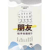 無朋友，似乎也很好? (電子書)