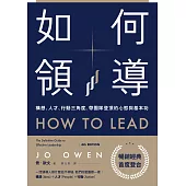 如何領導：構想、人才、行動三角度，帶團隊登頂的心態與基本功 (電子書)
