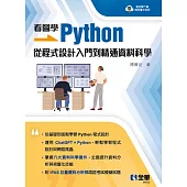 看圖學Python：從程式設計入門到精通資料科學 (電子書)