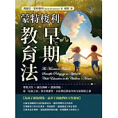 蒙特梭利早期教育法：尊重天性×感官訓練×激發潛能，從「兒童之家」到全球課堂，自由與紀律並存的全面發展之書 (電子書)