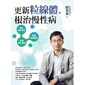 陳俊旭電子書套書(更新粒線體，根治慢性病、低醣.生酮的終極實踐【暢銷修訂版】)