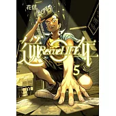 逆年 Rescue LIFE 05 (電子書)