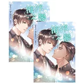 海洋之戀(上下冊套書，泰國天后Mame同名耽美網劇原著小說) (電子書)
