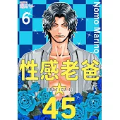 性感老爸☆45(第6話) (電子書)