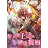 男大姐上司的性慾寵物契約(第39話) (電子書)