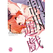 【直條式漫畫】制服遊戲11 (電子書)