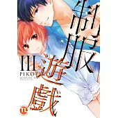 【直條式漫畫】制服遊戲31 (電子書)