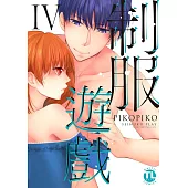 【直條式漫畫】制服遊戲35 (電子書)