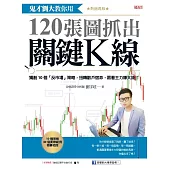 鬼才劉大教你用120張圖抓出關鍵K線：獨創10個「反市場」策略，扭轉散戶宿命，跟著主力賺大錢!(熱銷再版) (電子書)