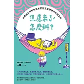 焦慮來了,怎麼辦?: 河馬先生與動物朋友們的互助聯盟與自救之旅 (電子書)