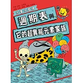 週期表與它的超異能元素家族 (電子書)