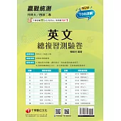 114年升科大四技二專英文總複習測驗卷[升科大四技] (電子書)