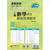 114年升科大四技二專數學(C)工職總複習測驗卷[升科大四技] (電子書)