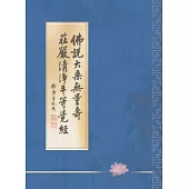 佛說大乘無量壽莊嚴清淨平等覺經 (電子書)