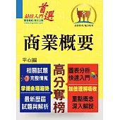 高普特考【商業概要】(市售冠軍用書‧對應命題大綱‧重點考題精解)(4版) (電子書)