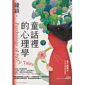 童話裡的心理學【博客來電子書獨家-作者電子贈言簽名扉頁版】 (電子書)