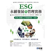 ESG永續發展與管理實務 (電子書)