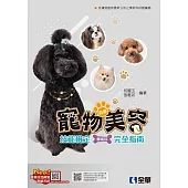 丙級寵物美容技能檢定學術科完全指南 (電子書)