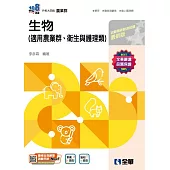 升科大四技-生物(適用農業群、衛生與護理類) (電子書)