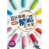 升科大四技-設計群專二設計基礎解題大全(2025最新版) (電子書)