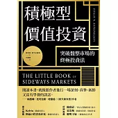 積極型價值投資：突破盤整市場的終極投資法 (電子書)