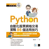 Python：自動化股票網格交易實戰86個活用技巧 (電子書)