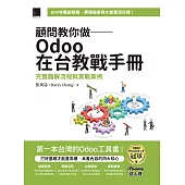 顧問教你做──Odoo在台教戰手冊：完整圖解流程與實戰案例(iThome鐵人賽系列書) (電子書)