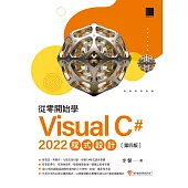 從零開始學Visual C# 2022程式設計(第四版) (電子書)