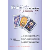 塔羅教室，就在你家 六十五個真實案例(修訂版) (電子書)