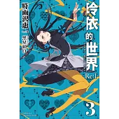 玲依的世界 ―Re:I― (3) (電子書)