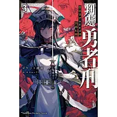 判處勇者刑 懲罰勇者9004隊刑務紀錄 (3) (電子書)