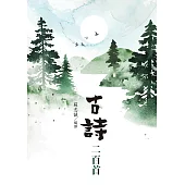 古詩二百首 (電子書)