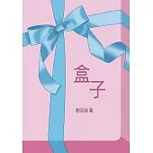 盒子 (電子書)