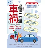 車禍處理一本通 (電子書)