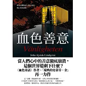 血色善意(上下冊不分售) (電子書)