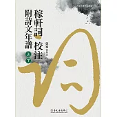 稼軒詞校注附詩文年譜(上)(下) (電子書)