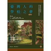 「臺灣人的學校」之夢──從世界史的視角看日本的臺灣殖民統治(上)(下) (電子書)