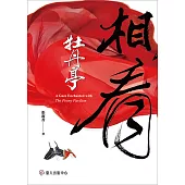 相看牡丹亭 (電子書)