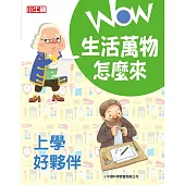 WOW 生活萬物怎麼來：上學好夥伴 (電子書)