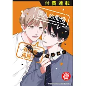 兩人的愛情有什麼進展? 第2話 (2) (電子書)