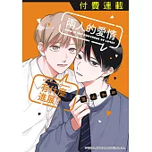 兩人的愛情有什麼進展? 第4話 (4) (電子書)