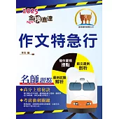 2025年國營臺鐵「金榜直達」【作文特急行】(大量試題觀摩‧強化作文功力)(初版) (電子書)