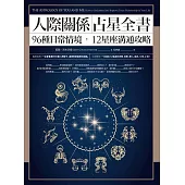 人際關係占星全書：96種日常情境，12星座溝通攻略 (電子書)