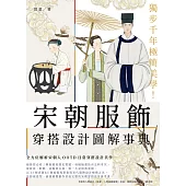 獨步千年極簡美學!宋朝服飾穿搭設計圖解事典 (電子書)