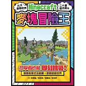 麥塊Minecraft冒險王：六大原創世界，二十道程式關卡，初學者也能即刻挑戰! (電子書)